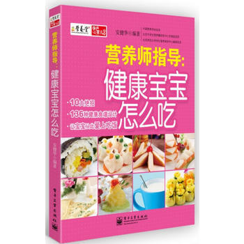 营养师指导：健康宝宝怎么吃 安健华 9787121189982 pdf epub mobi 电子书 下载