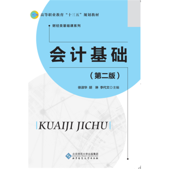 會計基礎(第二版) 9787303210954 北京師範大學齣版社 pdf epub mobi 電子書 下載