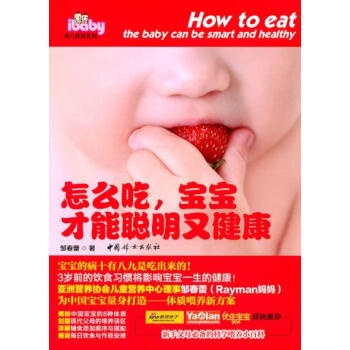 怎麼吃、寶寶纔能聰明又健康 鄒春蕾 9787512702240 pdf epub mobi 電子書 下載
