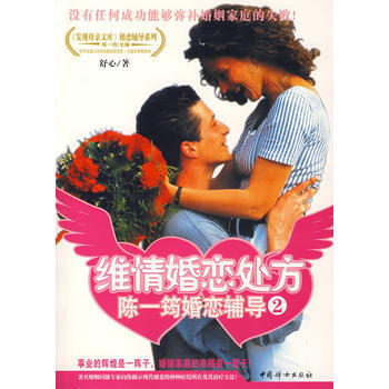 维情婚恋处方：陈一筠婚恋辅导2 舒心 9787802033979 pdf epub mobi 电子书 下载