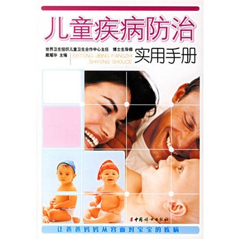 兒童疾病防治實用手冊 戴耀華 9787802033665 pdf epub mobi 電子書 下載