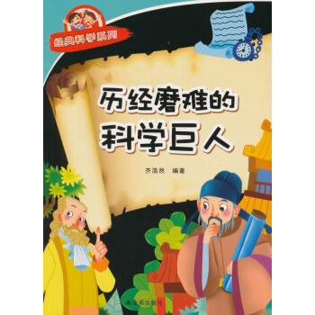 曆經磨難的科學巨人 經典科學係列 齊浩然著 9787508299549 pdf epub mobi 電子書 下載