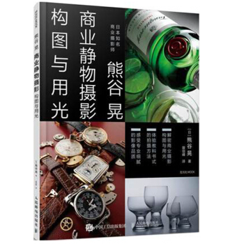 熊榖晃商業靜物攝影構圖與用光 商業攝影教程書籍 pdf epub mobi 電子書 下載