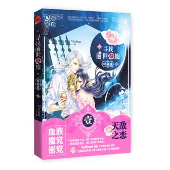 《寻找前世之旅 叶幕篇》1 Vivibear根据《血族新娘》修订 延续《寻找前世之旅