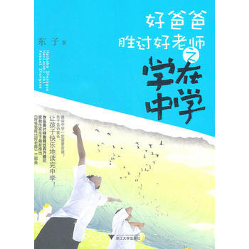 好爸爸胜过好老师——学在中学 pdf epub mobi 电子书 下载