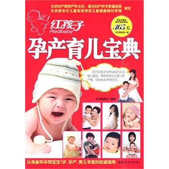 红孩子孕产育儿宝典 本书编委会 9787802039797 pdf epub mobi 电子书 下载