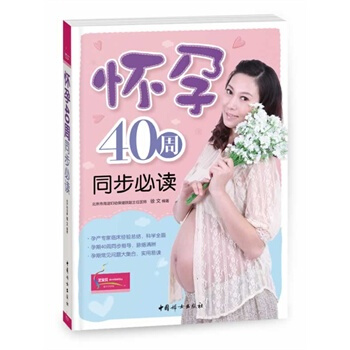 怀孕40周同步必读 徐文 9787512707474 pdf epub mobi 电子书 下载