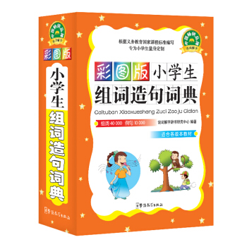 彩圖版小學生組詞造句詞典 64開平裝塑料皮 組詞造句詞典 組詞造句大全 造句 組詞成句