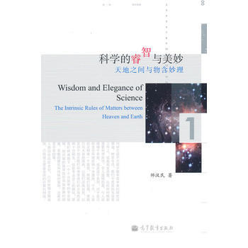 科學的睿智與美妙——天地之間與物含妙理 師漢民 9787040288957 pdf epub mobi 電子書 下載
