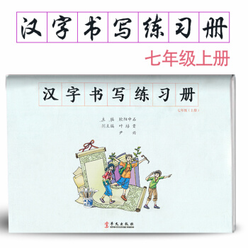 汉字书写初中语文七年级上册语文练字本 7年级上册语文毛笔练习 汉字书写练习册楷书临摹书法提升资料书初