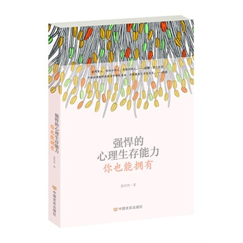 强悍的心理生存能力，你也能拥有 徐玲玲 9787517105626 pdf epub mobi 电子书 下载