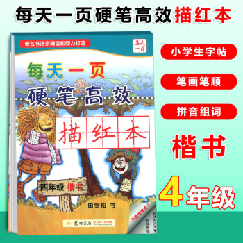 龙门书局每天一页硬笔高效描红本 四年级楷书小学语文4年级上册下册同步钢笔楷书硬笔书法练字临摹字帖写字 pdf epub mobi 电子书 下载