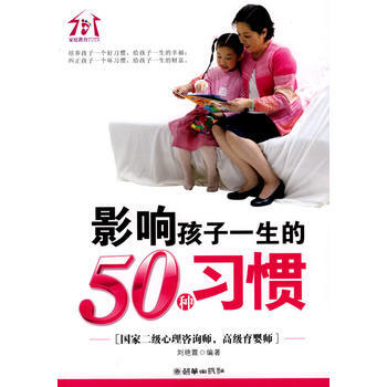 影響孩子一生的50種習慣 劉艷霞 9787505421820 pdf epub mobi 電子書 下載