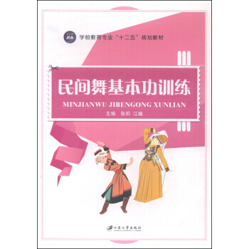 民間舞基本功訓練 張莉,江巍 9787811309416 pdf epub mobi 電子書 下載
