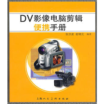 DV影像電腦剪輯便攜手冊 pdf epub mobi 電子書 下載