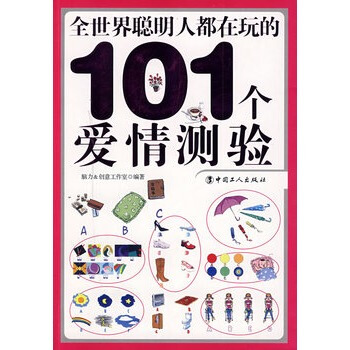 全世界聰明人都在玩的101個愛情測驗 腦力＆創意工作室著 9787500843719 pdf epub mobi 電子書 下載
