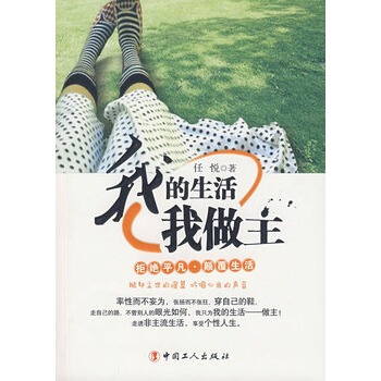 我的生活我做主 任悅 9787500844501 pdf epub mobi 電子書 下載