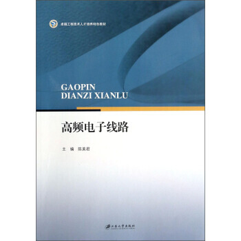 高頻電子綫路/工程技術人纔培養特色教材 陳美君 9787811306408 pdf epub mobi 電子書 下載