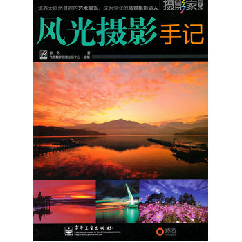 風光攝影手記 俞蘇 9787121118678 pdf epub mobi 電子書 下載