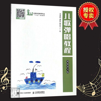 正版儿歌弹唱教程 视频指导版高海鸥高校院校职业院校学前教育幼儿艺术教育学生参考书籍少儿音 pdf epub mobi 电子书 下载