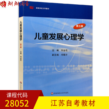 江苏自考教材28052儿童发展心理学 第三版 刘金花 华东师范大学出版社 朗朗图书自考书店