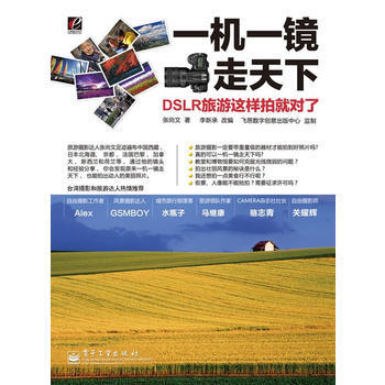 一機一鏡走天下：DSLR旅遊這樣拍就對瞭 張尚文,李新承 改編 9787121117169 pdf epub mobi 電子書 下載
