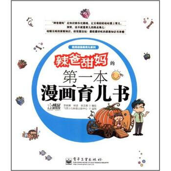 辣爸甜本漫画育儿书 李妮娜 等 绘 9787121166709 pdf epub mobi 电子书 下载