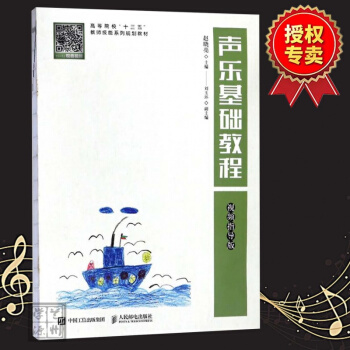正版声乐基础教程 视频指导版 赵晓亮 声乐艺术儿童声乐教师参考书籍 儿童声乐培养教材声乐指导练习 pdf epub mobi 电子书 下载
