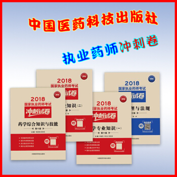 现货 2018国家执业药师考试冲刺试卷 药学综合知识与技能 专业一 二 药事管理与法规全 pdf epub mobi 电子书 下载