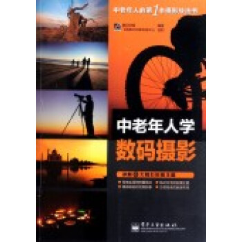 VIP中老年人學數碼攝影 數碼創意著 9787121146282 pdf epub mobi 電子書 下載