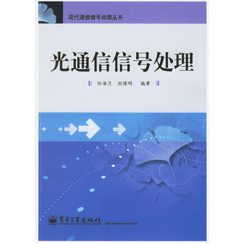 光通信信號處理——現代通信信號處理叢書 任海蘭,劉德明著 9787121025686 pdf epub mobi 電子書 下載