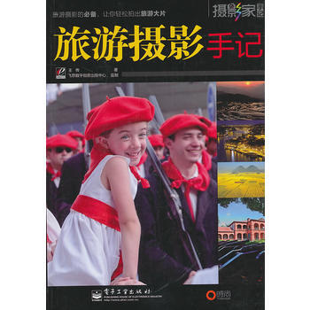 旅遊攝影手記 王傳 9787121118067 pdf epub mobi 電子書 下載