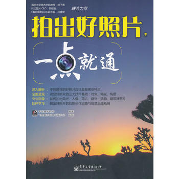 VIP拍齣好照片，一點就通(全彩) 李元攝影機構著 9787121147531 pdf epub mobi 電子書 下載