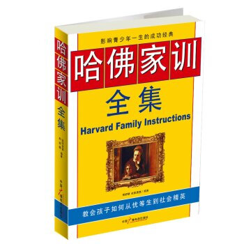 哈佛家训全集 邢群麟,欧阳勇富 9787504351432 pdf epub mobi 电子书 下载