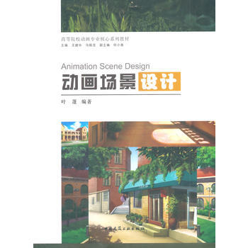動畫場景設計(含光盤) 葉蓬 9787112167197 pdf epub mobi 電子書 下載