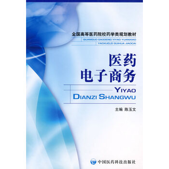 醫藥電子商務 陳玉文 9787506737135 pdf epub mobi 電子書 下載