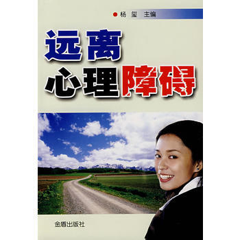 远离心理障碍* 杨玺 9787508248196 pdf epub mobi 电子书 下载