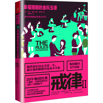 【XH】 戒律-幸福婚姻的金科玉律-II pdf epub mobi 电子书 下载