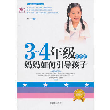 3-4年級黃金期，媽媽如何引導孩子 程文著 9787505426252 pdf epub mobi 電子書 下載