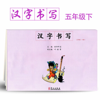 汉字书写小学语文五年级下册语文练字本 5年级下册语文毛笔练习 汉字书写练习册楷书临摹书法提升资料书小