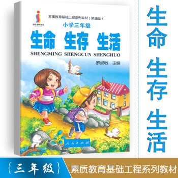生命生存生活 小學三年級指導書 樹立正確的生命觀生存觀生活觀 素質教育基礎工程係列教材(第四版)人民