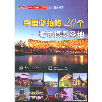 中國必拍的20個城市攝影聖地(全彩) 廣角勢力著 9787121130694 pdf epub mobi 電子書 下載