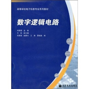 數字邏輯電路 劉常澍 9787040232240 pdf epub mobi 電子書 下載