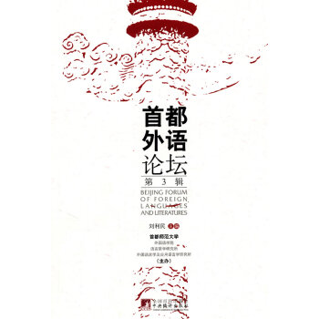 首都外语论坛(第三辑) pdf epub mobi 电子书 下载