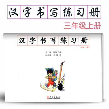 汉字书写小学语文三年级上册语文练字本 3年级上册语文毛笔练习 汉字书写练习册楷书临摹书法提升资料书小 pdf epub mobi 电子书 下载