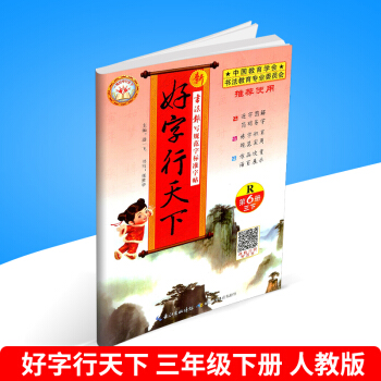 2018春 新好字行天下 第6册 三年级/3年级 下册 人教版 小学生语文铅笔钢笔硬笔字帖书法同步