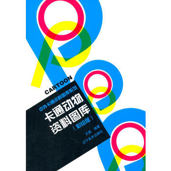 卡通動物資料圖庫:彩繪版 王猛著 9787531459675 pdf epub mobi 電子書 下載