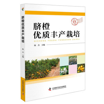 {RT}脐橙优质丰产栽培-陈杰; 中国科学技术出版社 9787504675903 pdf epub mobi 电子书 下载
