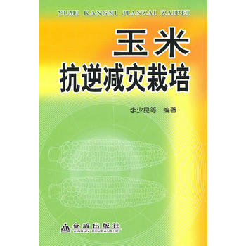 玉米抗逆减灾栽培 李少昆 9787508264950 pdf epub mobi 电子书 下载