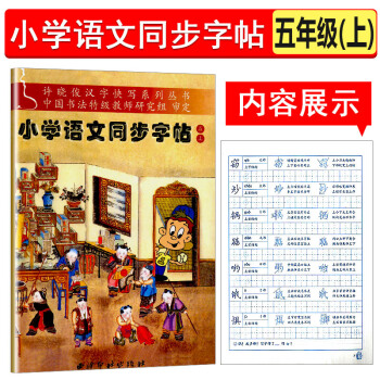 小學語文同步字帖 五年級上冊 徐曉俊漢字快寫係列叢書 書法特級教師審定小學生5年級上冊小學語文同步規 pdf epub mobi 電子書 下載